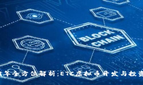 2023年全方位解析：ETC虚拟币开发与投资前景