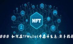 ### 如何在TPWallet中存币生