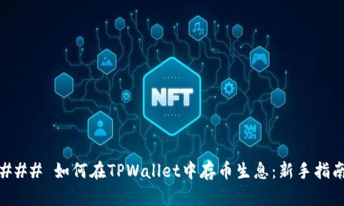 ### 如何在TPWallet中存币生息：新手指南