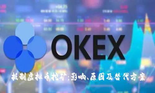 抵制虚拟币挖矿：影响、原因及替代方案
