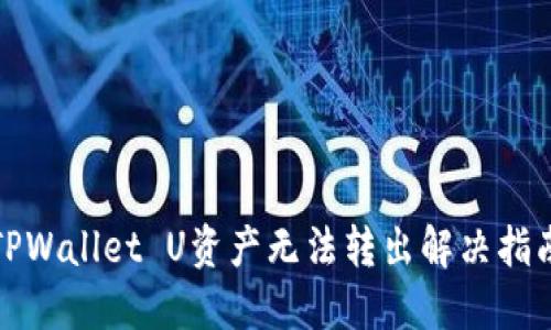 TPWallet U资产无法转出解决指南