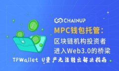 TPWallet U资产无法转出解决