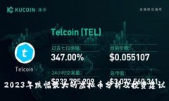 2023年跌幅最大的虚拟币分