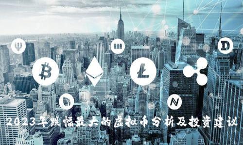 2023年跌幅最大的虚拟币分析及投资建议