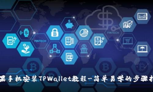 苹果手机安装TPWallet教程-简单易学的步骤指南