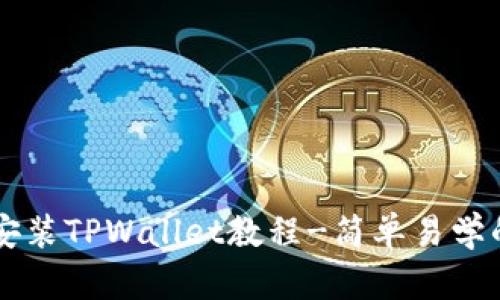 苹果手机安装TPWallet教程-简单易学的步骤指南
