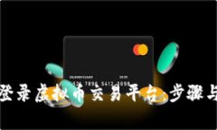 如何安全登录虚拟币交易