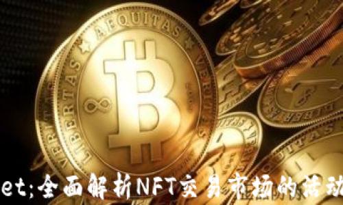 
TPWallet：全面解析NFT交易市场的活动与潜力