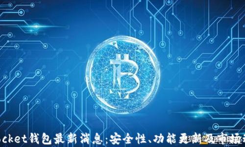 
TokenPocket钱包最新消息：安全性、功能更新及市场动态分析