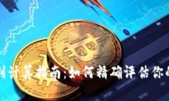虚拟币盈利计算指南：如