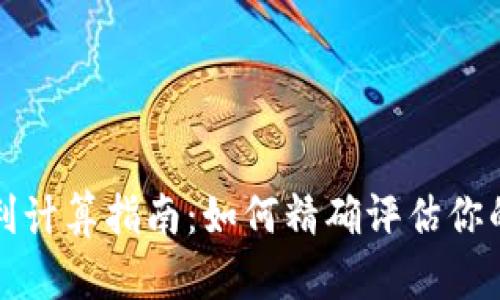 虚拟币盈利计算指南：如何精确评估你的投资回报