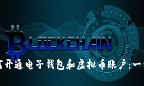 byaoti如何开通电子钱包和虚拟币账户：一份详细指南