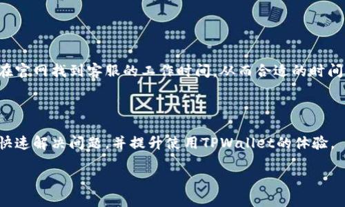 如何在TPWallet找到人工客服服务/  
TPWallet, 人工客服, 交易帮助, 钱包服务/guanjianci  

### 内容主体大纲

1. **引言**
   - TPWallet的概述
   - 选择TPWallet的原因
   
2. **TPWallet的客户服务渠道**
   - 官方网站的帮助中心
   - 社交媒体平台
   - 客服热线和邮箱
   
3. **查找人工服务的方法**
   - 使用APP内置的客服功能
   - 在线客服聊天
   - 发送服务请求
   
4. **常见问题与解决方案**
   - 钱包无法接收或发送交易
   - 资金问题的处理
   - 账户安全的保障
   - 交易延迟的应对措施
   - 如何更改账户信息
   - 钱包的备份与恢复
   
5. **联系人工客服的最佳实践**
   - 准备必要的信息
   - 如何描述问题以获得快速响应
   - 服务时间及期望响应时间

6. **总结**
   - TPWallet人工服务的重要性
   - 用户体验的提升

---

### 引言

TPWallet作为一种流行的数字货币钱包，近年来受到了越来越多用户的青睐。它不仅界面友好，而且在安全性、功能性上都做得相当出色。然而，在使用过程中，由于操作不当或技术问题，用户难免会遇到各种各样的困难。在这种情况下，寻求客服的帮助显得尤为重要。

本文将重点介绍如何在TPWallet中找到人工客服服务，帮助您快速解决使用过程中遇到的问题。

### TPWallet的客户服务渠道

#### 官方网站的帮助中心

TPWallet官网提供了丰富的帮助文档，涵盖从账户注册、资金操作到安全设置等各方面的信息。您可以首先访问TPWallet的官方帮助中心，浏览常见问题解答（FAQ），寻找现成的解决方案。

在帮助中心，通常会有针对每个功能的详细说明，包括常见错误的信息以及解决方案，非常适合新手用户进行自助查找。

#### 社交媒体平台

除了官网，TPWallet还利用社交媒体平台如Twitter、Facebook等与用户保持联系。您可以通过这些平台私信客服团队，通常会得到迅速回应。

此外，社交媒体平台也可以帮助您了解其他用户的反馈和遇到的问题，从而更好地使用钱包。

#### 客服热线和邮箱

TPWallet官方提供客服电话和服务邮箱，用户可以通过拨打电话或者发送邮件的方式联系客服。邮件询问时，请务必详细描述您的问题，以方便客服快速理解并进行处理。

### 查找人工服务的方法

#### 使用APP内置的客服功能

TPWallet的移动应用程序中内置了客服功能。用户只需进入设置或帮助选项，就能够找到客服入口，通过点击就能直接与客服取得联系。

这种方法直观而简单，尤其适合在使用APP时遇到问题的用户。

#### 在线客服聊天

除了传统的邮件和电话支持，TPWallet也提供在线客服聊天功能。用户可以在官网或者APP中找到客服聊天窗口，实时与客服人员进行沟通。

在线聊天通常能够快速获得答案，适合一些简单的问题咨询。

#### 发送服务请求

对于一些复杂的问题，直接联系人工客服可能会需要一些时间。此时，用户可以选择发送服务请求。在AP或官网的客服中心填写相关信息和问题描述，客服团队会跟进并在一定时间内回复您。

### 常见问题与解决方案

#### 钱包无法接收或发送交易

遇到交易问题时的处理步骤
当您发现钱包无法接收或发送交易时，有几种可能的原因。首先，检查网络连接是否正常。其次，确认您输入的地址是否正确、是否有足够的余额进行交易。

如果这些都正常，请尝试重启钱包应用，更新到最新版本，或检查交易是否在区块链网络中被确认。如果问题依然存在，及时联系客服，提供您的交易记录及相关信息，以便获得专业帮助。

#### 资金问题的处理

解决资金问题的方法
如果您发现资金异常，比如丢失、未到账等，应立即采取行动。首先，请检查交易历史，确认所有操作记录。接着，检查是否有通过不安全的渠道进行了交易，或在不信任的平台上输入了私密信息。

如确认资金丢失，尽快联系TPWallet客服，提供所有相关的交易信息和账户信息，以便快速查证并解决问题。

#### 账户安全的保障

确保账户安全的措施
保持账户安全至关重要。TPWallet提供了多种安全措施，如双重认证（2FA）和钱包的备份功能。用户在建立账户时务必要启用这些安全功能。

若发现账户异常，请立即更改密码，且及时联系客服，提供所有可能的账户安全信息。在使用过程中，避免在公共Wi-Fi下进行交易，以减少被盗风险。

#### 交易延迟的应对措施

处理交易延迟的最佳方法
网络拥堵、矿工费用过低都会导致交易延迟。如果等待时间超过预期，请查阅区块链查询工具，查看交易状态。您可以尝试提高费用来加速交易.

如问题持续存在，建议联系TPWallet客服，获取透彻的交易状态及解决建议。

#### 如何更改账户信息

更新账户信息的步骤
在TPWallet中，如需更改账户信息（例如电子邮箱、电话等），进入设置菜单，根据提示逐一更新需要更改的信息。请确保提供的信息准确，且提供有效的身份验证以确保安全。

如您无法自行更改，也可以联系人工客服，要求协助处理。

#### 钱包的备份与恢复

备份与恢复钱包的必要性
备份您的钱包是确保资金安全的重要步骤。TPWallet支持多种备份方式，包括助记词、私钥等。用户在初次创建钱包时，务必将备份信息妥善保存。

如需要恢复钱包，只需在APP中选择恢复选项，输入助记词或私钥即可。若在恢复过程中遇到问题，请及时联系TPWallet客服以获取支持。

### 联系人工客服的最佳实践

#### 准备必要的信息

在联系人工客服前的准备工作
在联系TPWallet人工客服之前，用户应务必准备相关信息，包括账户名、交易ID、出现问题的时间等。信息越详细，客服解决问题的效率就越高。

#### 如何描述问题以获得快速响应

有效沟通以解决问题的技巧
在向客服描述问题时，应避免模糊的语言，而是简单明了地阐述问题并说明采取的步骤。例如，可以告知客服您曾尝试了哪些操作，得到了怎样的反馈，从而让客服更快速地定位问题。

#### 服务时间及期望响应时间

了解客服的工作时间
TPWallet的客服通常在特定时间内响应用户，了解这一点能帮助用户提高沟通的效率。一般情况下，用户可以在官网找到客服的工作时间，从而合适的时间进行联系。

### 总结

在遇到问题时，如何有效地找到TPWallet的人工客服服务显得尤为重要。通过本文的介绍，希望能够帮助用户快速解决问题，并提升使用TPWallet的体验。

如果您还有其他问题或疑问，欢迎随时联系TPWallet客户服务，专业的团队将为您提供支持与帮助。