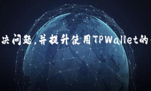如何在TPWallet找到人工客服服务/  
TPWallet, 人工客服, 交易帮助, 钱包服务/guanjianci  

### 内容主体大纲

1. **引言**
   - TPWallet的概述
   - 选择TPWallet的原因
   
2. **TPWallet的客户服务渠道**
   - 官方网站的帮助中心
   - 社交媒体平台
   - 客服热线和邮箱
   
3. **查找人工服务的方法**
   - 使用APP内置的客服功能
   - 在线客服聊天
   - 发送服务请求
   
4. **常见问题与解决方案**
   - 钱包无法接收或发送交易
   - 资金问题的处理
   - 账户安全的保障
   - 交易延迟的应对措施
   - 如何更改账户信息
   - 钱包的备份与恢复
   
5. **联系人工客服的最佳实践**
   - 准备必要的信息
   - 如何描述问题以获得快速响应
   - 服务时间及期望响应时间

6. **总结**
   - TPWallet人工服务的重要性
   - 用户体验的提升

---

### 引言

TPWallet作为一种流行的数字货币钱包，近年来受到了越来越多用户的青睐。它不仅界面友好，而且在安全性、功能性上都做得相当出色。然而，在使用过程中，由于操作不当或技术问题，用户难免会遇到各种各样的困难。在这种情况下，寻求客服的帮助显得尤为重要。

本文将重点介绍如何在TPWallet中找到人工客服服务，帮助您快速解决使用过程中遇到的问题。

### TPWallet的客户服务渠道

#### 官方网站的帮助中心

TPWallet官网提供了丰富的帮助文档，涵盖从账户注册、资金操作到安全设置等各方面的信息。您可以首先访问TPWallet的官方帮助中心，浏览常见问题解答（FAQ），寻找现成的解决方案。

在帮助中心，通常会有针对每个功能的详细说明，包括常见错误的信息以及解决方案，非常适合新手用户进行自助查找。

#### 社交媒体平台

除了官网，TPWallet还利用社交媒体平台如Twitter、Facebook等与用户保持联系。您可以通过这些平台私信客服团队，通常会得到迅速回应。

此外，社交媒体平台也可以帮助您了解其他用户的反馈和遇到的问题，从而更好地使用钱包。

#### 客服热线和邮箱

TPWallet官方提供客服电话和服务邮箱，用户可以通过拨打电话或者发送邮件的方式联系客服。邮件询问时，请务必详细描述您的问题，以方便客服快速理解并进行处理。

### 查找人工服务的方法

#### 使用APP内置的客服功能

TPWallet的移动应用程序中内置了客服功能。用户只需进入设置或帮助选项，就能够找到客服入口，通过点击就能直接与客服取得联系。

这种方法直观而简单，尤其适合在使用APP时遇到问题的用户。

#### 在线客服聊天

除了传统的邮件和电话支持，TPWallet也提供在线客服聊天功能。用户可以在官网或者APP中找到客服聊天窗口，实时与客服人员进行沟通。

在线聊天通常能够快速获得答案，适合一些简单的问题咨询。

#### 发送服务请求

对于一些复杂的问题，直接联系人工客服可能会需要一些时间。此时，用户可以选择发送服务请求。在AP或官网的客服中心填写相关信息和问题描述，客服团队会跟进并在一定时间内回复您。

### 常见问题与解决方案

#### 钱包无法接收或发送交易

遇到交易问题时的处理步骤
当您发现钱包无法接收或发送交易时，有几种可能的原因。首先，检查网络连接是否正常。其次，确认您输入的地址是否正确、是否有足够的余额进行交易。

如果这些都正常，请尝试重启钱包应用，更新到最新版本，或检查交易是否在区块链网络中被确认。如果问题依然存在，及时联系客服，提供您的交易记录及相关信息，以便获得专业帮助。

#### 资金问题的处理

解决资金问题的方法
如果您发现资金异常，比如丢失、未到账等，应立即采取行动。首先，请检查交易历史，确认所有操作记录。接着，检查是否有通过不安全的渠道进行了交易，或在不信任的平台上输入了私密信息。

如确认资金丢失，尽快联系TPWallet客服，提供所有相关的交易信息和账户信息，以便快速查证并解决问题。

#### 账户安全的保障

确保账户安全的措施
保持账户安全至关重要。TPWallet提供了多种安全措施，如双重认证（2FA）和钱包的备份功能。用户在建立账户时务必要启用这些安全功能。

若发现账户异常，请立即更改密码，且及时联系客服，提供所有可能的账户安全信息。在使用过程中，避免在公共Wi-Fi下进行交易，以减少被盗风险。

#### 交易延迟的应对措施

处理交易延迟的最佳方法
网络拥堵、矿工费用过低都会导致交易延迟。如果等待时间超过预期，请查阅区块链查询工具，查看交易状态。您可以尝试提高费用来加速交易.

如问题持续存在，建议联系TPWallet客服，获取透彻的交易状态及解决建议。

#### 如何更改账户信息

更新账户信息的步骤
在TPWallet中，如需更改账户信息（例如电子邮箱、电话等），进入设置菜单，根据提示逐一更新需要更改的信息。请确保提供的信息准确，且提供有效的身份验证以确保安全。

如您无法自行更改，也可以联系人工客服，要求协助处理。

#### 钱包的备份与恢复

备份与恢复钱包的必要性
备份您的钱包是确保资金安全的重要步骤。TPWallet支持多种备份方式，包括助记词、私钥等。用户在初次创建钱包时，务必将备份信息妥善保存。

如需要恢复钱包，只需在APP中选择恢复选项，输入助记词或私钥即可。若在恢复过程中遇到问题，请及时联系TPWallet客服以获取支持。

### 联系人工客服的最佳实践

#### 准备必要的信息

在联系人工客服前的准备工作
在联系TPWallet人工客服之前，用户应务必准备相关信息，包括账户名、交易ID、出现问题的时间等。信息越详细，客服解决问题的效率就越高。

#### 如何描述问题以获得快速响应

有效沟通以解决问题的技巧
在向客服描述问题时，应避免模糊的语言，而是简单明了地阐述问题并说明采取的步骤。例如，可以告知客服您曾尝试了哪些操作，得到了怎样的反馈，从而让客服更快速地定位问题。

#### 服务时间及期望响应时间

了解客服的工作时间
TPWallet的客服通常在特定时间内响应用户，了解这一点能帮助用户提高沟通的效率。一般情况下，用户可以在官网找到客服的工作时间，从而合适的时间进行联系。

### 总结

在遇到问题时，如何有效地找到TPWallet的人工客服服务显得尤为重要。通过本文的介绍，希望能够帮助用户快速解决问题，并提升使用TPWallet的体验。

如果您还有其他问题或疑问，欢迎随时联系TPWallet客户服务，专业的团队将为您提供支持与帮助。