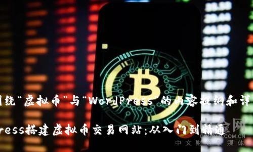 当然，以下是围绕“虚拟币”与“WordPress”的内容提纲和详细的问题解答：

如何用WordPress搭建虚拟币交易网站：从入门到精通