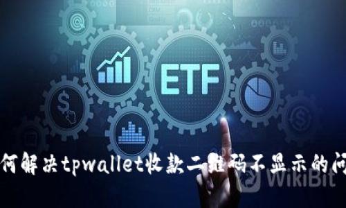 如何解决tpwallet收款二维码不显示的问题