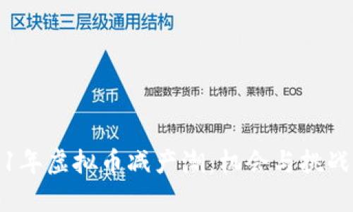 2021年虚拟币减产潮：机会与挑战解析