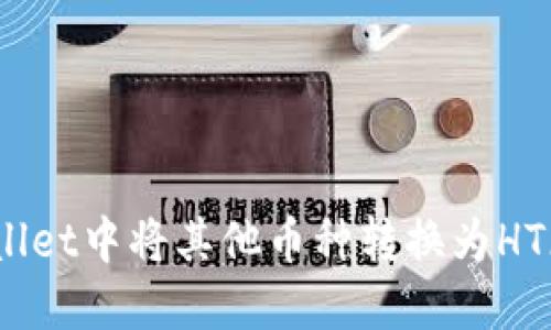 如何在TPWallet中将其他币种转换为HT（火币Token）