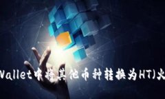 如何在TPWallet中将其他币种