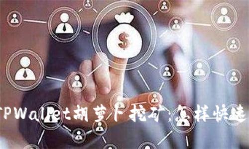 全面解析TPWallet胡萝卜挖矿：怎样快速获取收益？