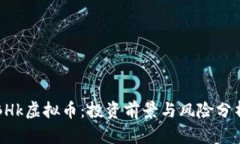 BHk虚拟币：投资前景与风