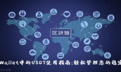 TPWallet中的USDT使用指南：