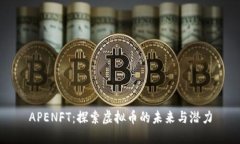 APENFT：探索虚拟币的未来
