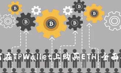 如何在TPWallet上购买ETH：全面指南