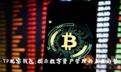 TP观察钱包：揭示数字资产
