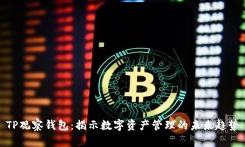 TP观察钱包：揭示数字资产管理的未来趋势