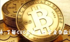 Civic虚拟币：了解CVC及其在