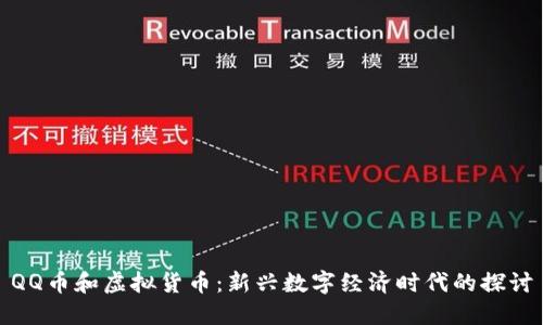 QQ币和虚拟货币：新兴数字经济时代的探讨