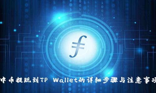 中币提现到TP Wallet的详细步骤与注意事项