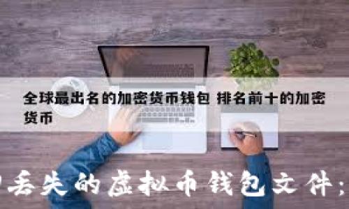   
如何找回丢失的虚拟币钱包文件：完整指南