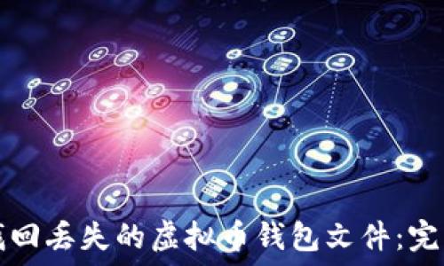   
如何找回丢失的虚拟币钱包文件：完整指南