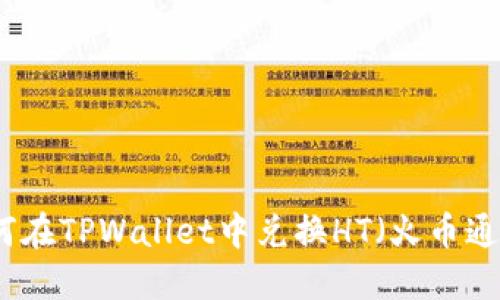 如何在TPWallet中兑换HT（火币通证）