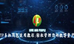 TP手机钱包使用教程：轻松