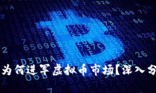 阿里巴巴为何进军虚拟币市场？深入分析与展望