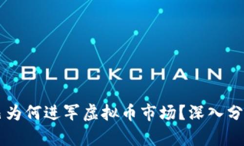 阿里巴巴为何进军虚拟币市场？深入分析与展望