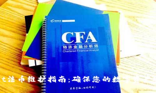 TPWallet法币维护指南：确保您的数字资产安全无忧