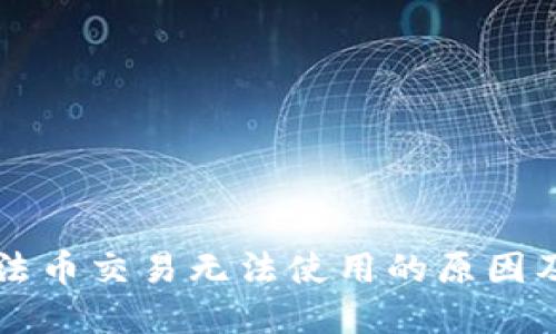 TPWallet法币交易无法使用的原因及解决方案