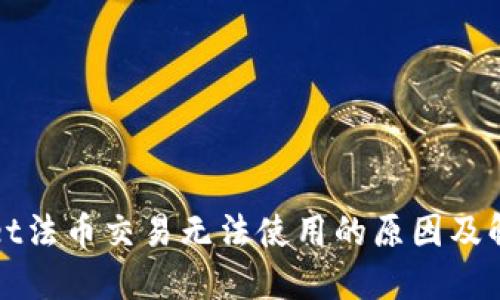TPWallet法币交易无法使用的原因及解决方案