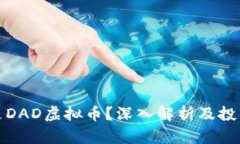 什么是DAD虚拟币？深入解