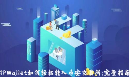 
TPWallet如何轻松转入币安交易所：完整指南