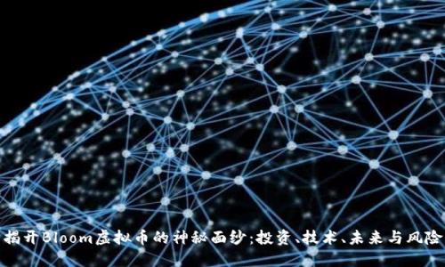揭开Bloom虚拟币的神秘面纱：投资、技术、未来与风险
