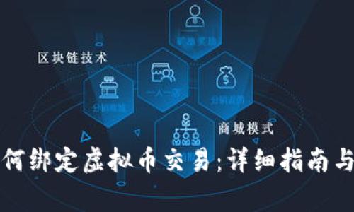 支付宝如何绑定虚拟币交易：详细指南与注意事项