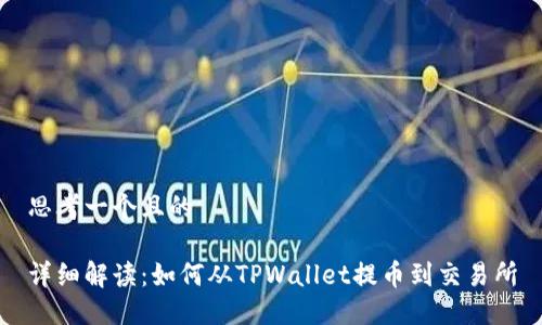 思考一个且的

详细解读：如何从TPWallet提币到交易所