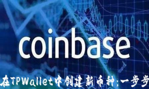 
如何在TPWallet中创建新币种：一步步详解