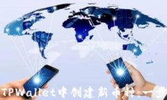 如何在TPWallet中创建新币种