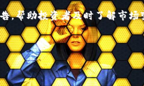 2023年全球虚拟币数量全解析：你不知道的那些事儿

关键词：虚拟币数量, 加密货币, 区块链, 投资策略

### 内容主体大纲

1. 引言
   - 虚拟币的定义
   - 近年来虚拟币的迅猛发展

2. 虚拟币总数分析
   - 目前已知的虚拟币数量
   - 主要虚拟币的分类和特点

3. 为什么虚拟币数量会变化？
   - 新币的发行
   - 老币的消亡
   - 市场需求的影响

4. 如何获取虚拟币的最新数量？
   - 各大虚拟币交易所
   - 数据统计网站（如CoinMarketCap, CoinGecko等）

5. 虚拟币数量与投资策略的关系
   - 投资时需要考虑的虚拟币数量
   - 新兴虚拟币的投资机会和风险

6. 未来虚拟币的趋势预测
   - 技术进步对虚拟币数量的影响
   - 政策监管对市场的影响

7. 常见问题解答
   - 虚拟币需求是否会继续增长？
   - 如何选择投资虚拟币？
   - 是否应该持有多种虚拟币？
   - 投资虚拟币的风险有哪些？
   - 如何保障虚拟币的安全性？
   - 有哪些可靠的虚拟币资讯获取途径？

---

### 正文内容

#### 1. 引言

虚拟币，众所周知的加密货币，近年来在投资界引发了巨大轰动。比如比特币和以太坊等众多虚拟货币不仅吸引了大量投资者的关注，更改变了人们对传统金融的认知。虚拟币的数量不断增加，从最初的几百种发展到如今的上千种，那么在2023年，全球现有多少虚拟币呢？

#### 2. 虚拟币总数分析

根据市场监测机构的统计，目前全球大约有超过8000种不同的虚拟币。这些虚拟币每个都有其独特的功能和市场定位。比如，比特币作为第一个虚拟币，主要被视为一种价值存储，而以太坊由于其智能合约功能被广泛应用于去中心化的应用程序。

#### 3. 为什么虚拟币数量会变化？

虚拟币的数量并非一成不变。首先，新虚拟币的发行在不断增加，市面上经常会有新的项目推出，吸引投资者。其次，根据市场的需求，有些虚拟币可能会逐渐被市场淘汰，这也导致了总数的变化。此外，由于技术的发展及监管政策的调整，许多虚拟币的项目会被重组或合并，进一步影响数量。

#### 4. 如何获取虚拟币的最新数量？

想要获取最新的虚拟币数量，最可靠的方法是访问各大虚拟币交易所和数据统计网站，例如CoinMarketCap和CoinGecko。这些平台提供实时的虚拟币数据，包括市场资本、市值排名以及各币种的最新交易量等信息，使投资者能够及时了解市场动态。

#### 5. 虚拟币数量与投资策略的关系

了解虚拟币的数量对于投资者来说至关重要。投资者需要关注市场的整体情况，选择适合自己投资策略的币种。例如，当市场上新兴虚拟币数量激增时，可能意味着投资的机会也随之增加。然而，同时也不能忽视投资风险，特别是在面对数量众多的虚拟币时，选择优质项目成为关键。

#### 6. 未来虚拟币的趋势预测

未来虚拟币的数量和种类可能会有前所未有的变化。随着区块链技术的持续进步和应用场景的扩展，我们可能会看到更多的项目涌现出来。同时，政策和市场的监管也可能会对这些项目的生存与发展产生影响，导致一些项目被迫退出市场。

### 常见问题解答

#### 虚拟币需求是否会继续增长？

虚拟币的需求未来是否会继续增长，取决于多方面的因素。首先，随着技术的不断进步和区块链应用的广泛普及，越来越多的行业开始接受并应用虚拟币。这意味着对虚拟币的需求将会增加。此外，越来越多的个人投资者和机构投资者也开始关注虚拟币市场，推动需求的增加。同时，全球经济的不确定性和货币贬值也使得更多人愿意将资金投入到这些可进行保值增值的虚拟货币当中。然而，这种增长也面临着政策风险与市场泡沫的威胁，因此，投资者需要保持警惕。

#### 如何选择投资虚拟币？

选择投资虚拟币需要投资者进行充分的研究和分析。首先，需要了解不同虚拟币的背景、技术特点及其市场表现。其次，投资者可以通过市场排名、交易量和流通市值等指标来评估虚拟币的潜力和可靠性。此外，关注项目团队和社区支持也是重要的考虑因素。对比特币和以太坊这样的主流币外，许多小型虚拟币的投资风险较高，需要谨慎对待。建议投资者在了解市场动态的前提下，制定合理的投资策略，避免盲目跟风。

#### 是否应该持有多种虚拟币？

持有多种虚拟币可以帮助投资者分散风险。由于虚拟币市场波动性极大，一种虚拟币的价格可能会暴涨或暴跌，从而影响到投资者的整体盈利。因此，投资者可以通过组合不同的虚拟币，降低整体风险。例如，可以将部分投资分配给主流币种（如比特币和以太坊），同时投资一些具潜力的新兴币种。这样的投资策略可以在某种程度上保护投资者的资金，并使他们能够抓住不同市场环境下的机会。然而，投资者也要定期重新评估投资组合，及时调整策略以应对市场变化。

#### 投资虚拟币的风险有哪些？

投资虚拟币的风险主要有技术风险、市场风险、政策风险和安全风险。首先，技术风险由于区块链技术依赖性高，项目出现代码漏洞或被黑客攻击可能导致巨额损失。其次，虚拟币市场的波动性极大，投资者随时面临价格暴跌的风险。此外，各国对虚拟币的监管政策不断变化，可能会对市场产生重大影响。最后，安全风险主要来源于交易平台的安全性与个人钱包的保护，如果投资者不妥善保管自己的私钥，可能会面临重大损失。为了降低风险，投资者需要充分了解市场，选择安全高效的交易渠道，并定期更新投资知识。

#### 如何保障虚拟币的安全性？

保障虚拟币的安全性主要有几个关键措施。首先，选择信誉良好的虚拟币交易所进行交易，确保平台的安全性和稳定性。其次，建议使用硬件钱包（如Ledger或Trezor）等安全设备储存虚拟币，以防范线上交易所可能发生的黑客攻击。同时，投资者应定期更新自己的密码，并启用双重身份验证，以增强帐户安全。除此之外，及时关注市场动态和平台公告也是保护虚拟币安全的重要做法。当你发现可疑交易时，务必立即采取措施，确保资金安全。

#### 有哪些可靠的虚拟币资讯获取途径？

获取虚拟币资讯的途径有很多，尤其是在信息爆炸的时代，投资者要学会筛选可靠的资讯来源。首先，专业的数字货币资讯网站（如CoinDesk、CoinTelegraph等）提供实时市场动态、行业分析及项目进展，是投资者获取信息的重要渠道。此外，各大虚拟币交易所也会发布市场报告和公告，帮助投资者及时了解市场变化。另外，参与社交媒体和论坛（如Reddit、Twitter）上的加密货币社区也能拓宽信息来源，了解行业内的最新讨论和趋势。定期关注各类线上线下的虚拟币会议、讲座和研讨会，也是增进知识的不二法门。通过多元化的信息获取方式，投资者可以提升分析能力，更好地做出投资决策。

---

以上内容提供了关于虚拟币的全面分析，可根据需要进行调整，以达到所需字数和深度。